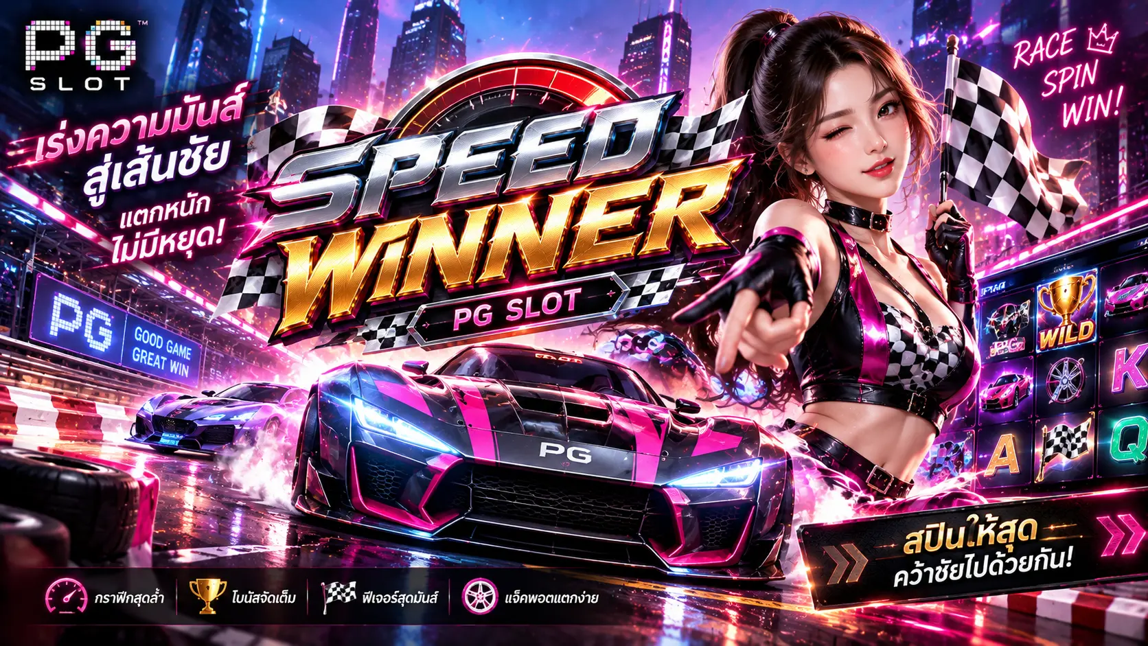 สล็อต Speed Winner