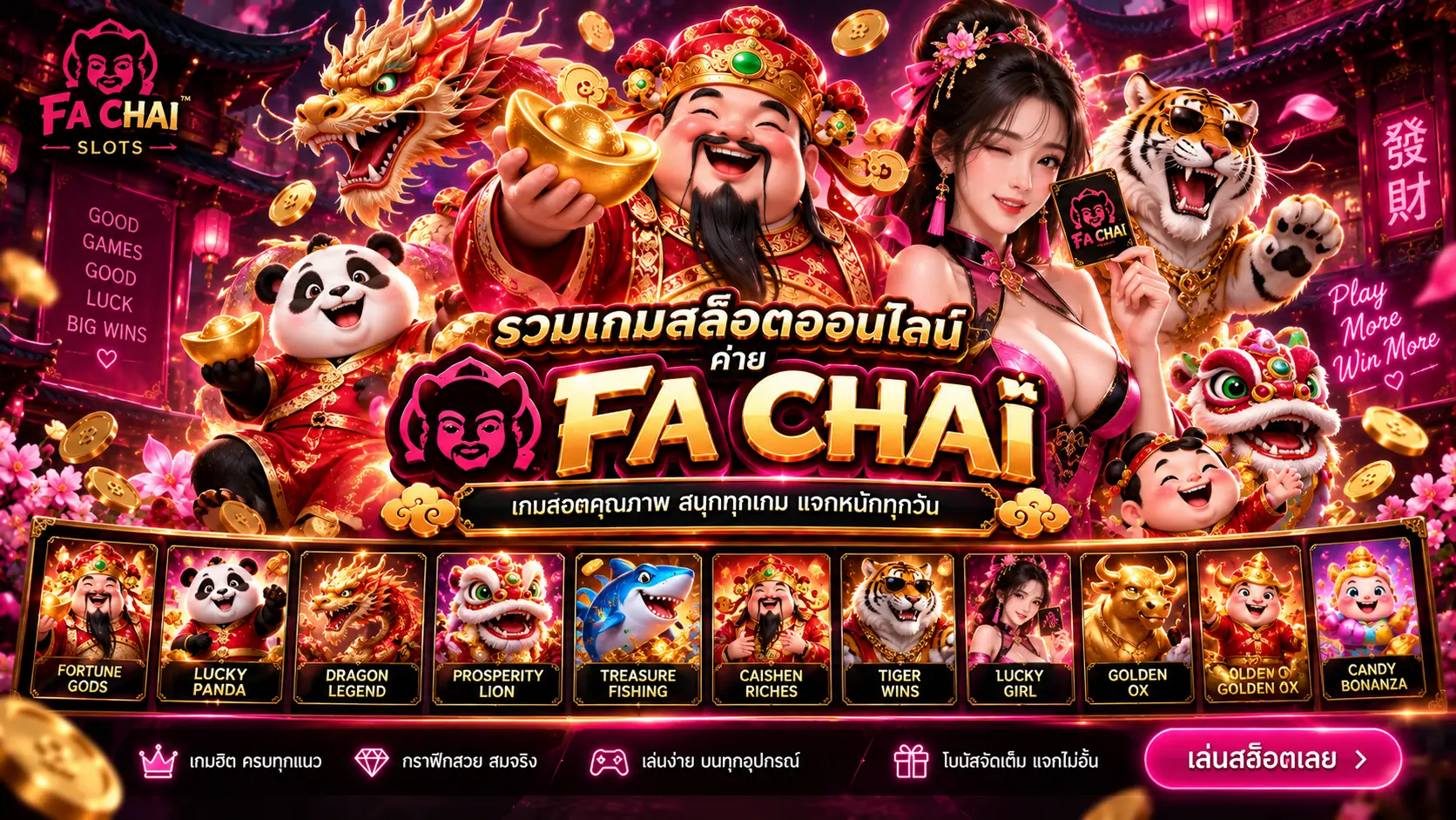 สล็อตค่าย FA CHAI