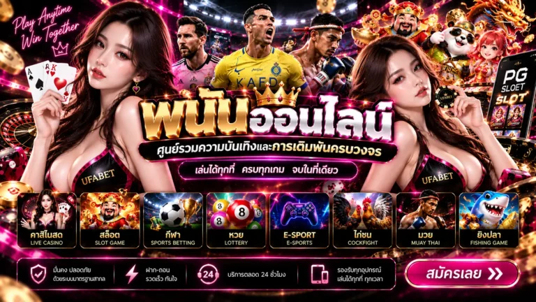 เว็บพนันออนไลน์
