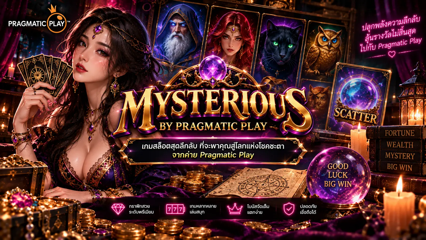 เกมสล็อตMysterious